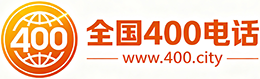 山南400电话